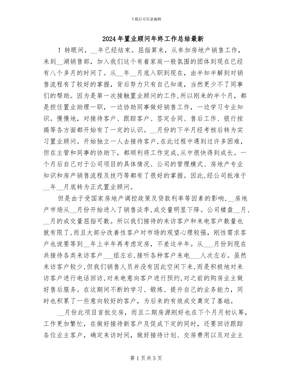 2024年置业顾问年终工作总结最新_第1页
