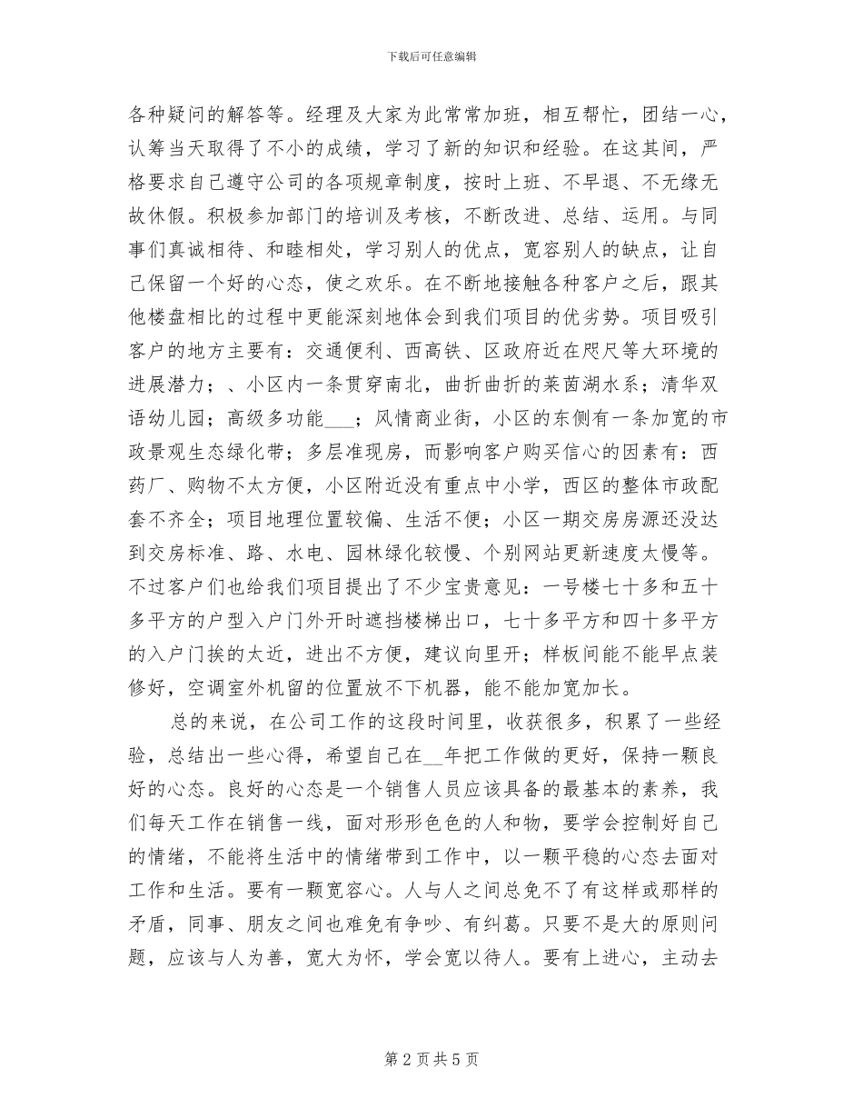 2024年置业顾问年终工作总结最新_第2页