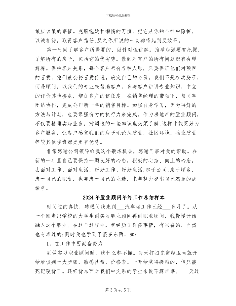 2024年置业顾问年终工作总结最新_第3页