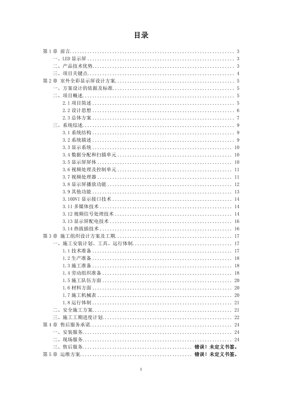 大厦室外P6全彩LED显示屏方案_第2页
