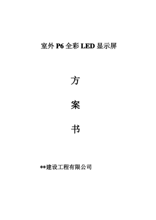 大厦室外P6全彩LED显示屏方案