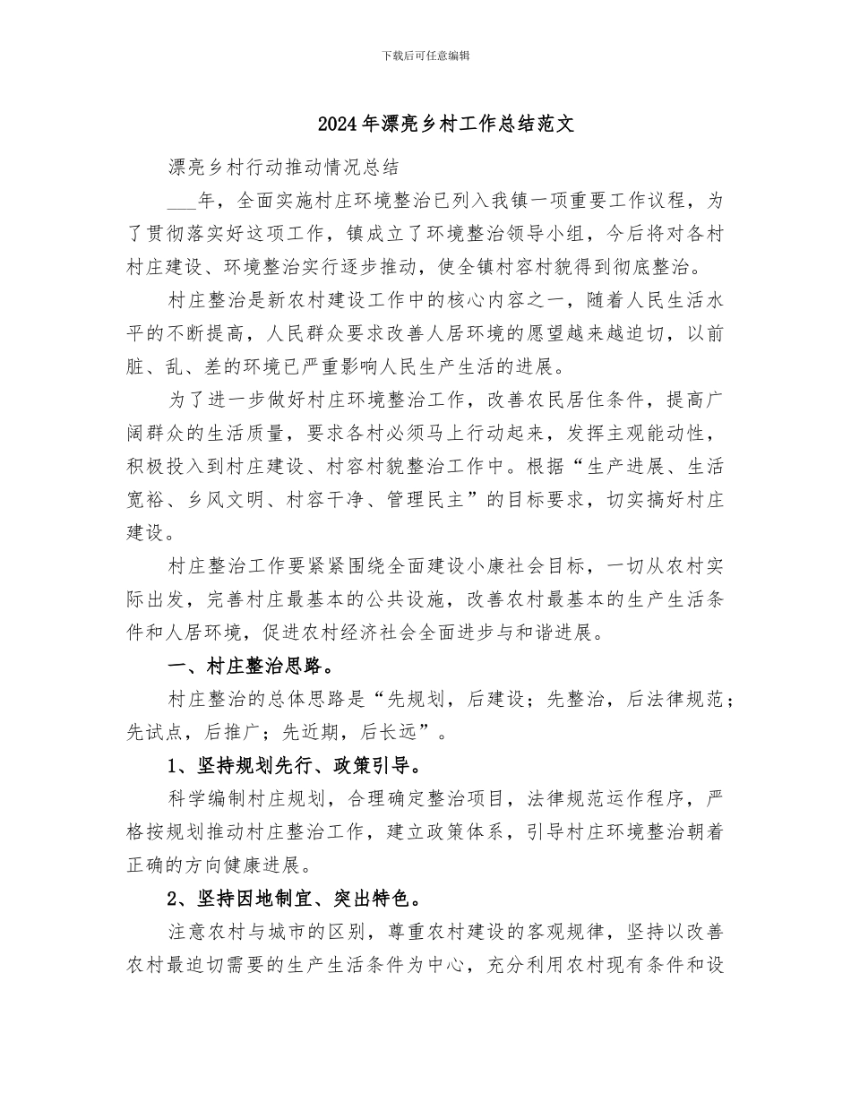 2024年美丽乡村工作总结范文_第1页