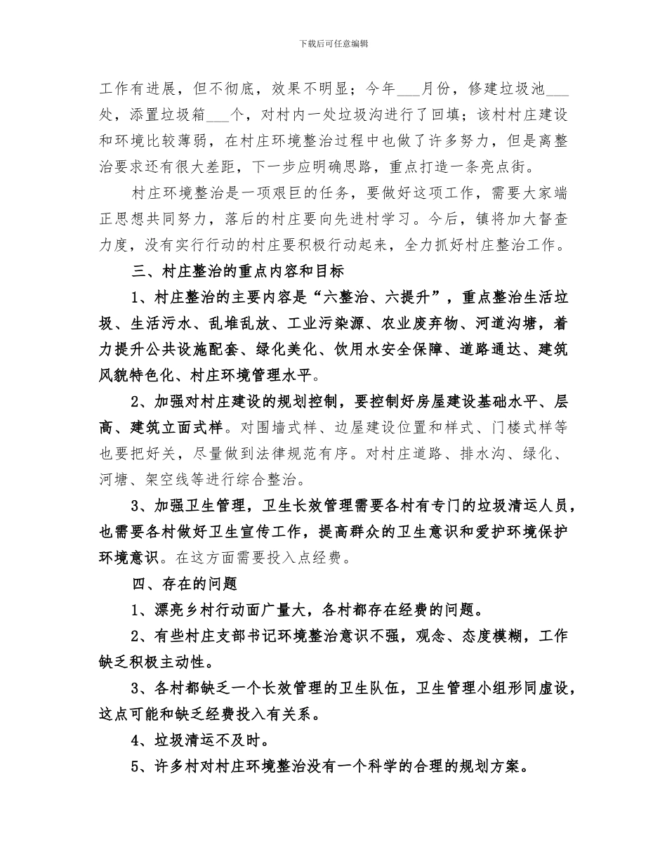 2024年美丽乡村工作总结范文_第3页