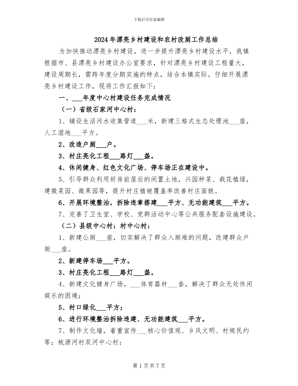 2024年美丽乡村建设和农村改厕工作总结_第1页