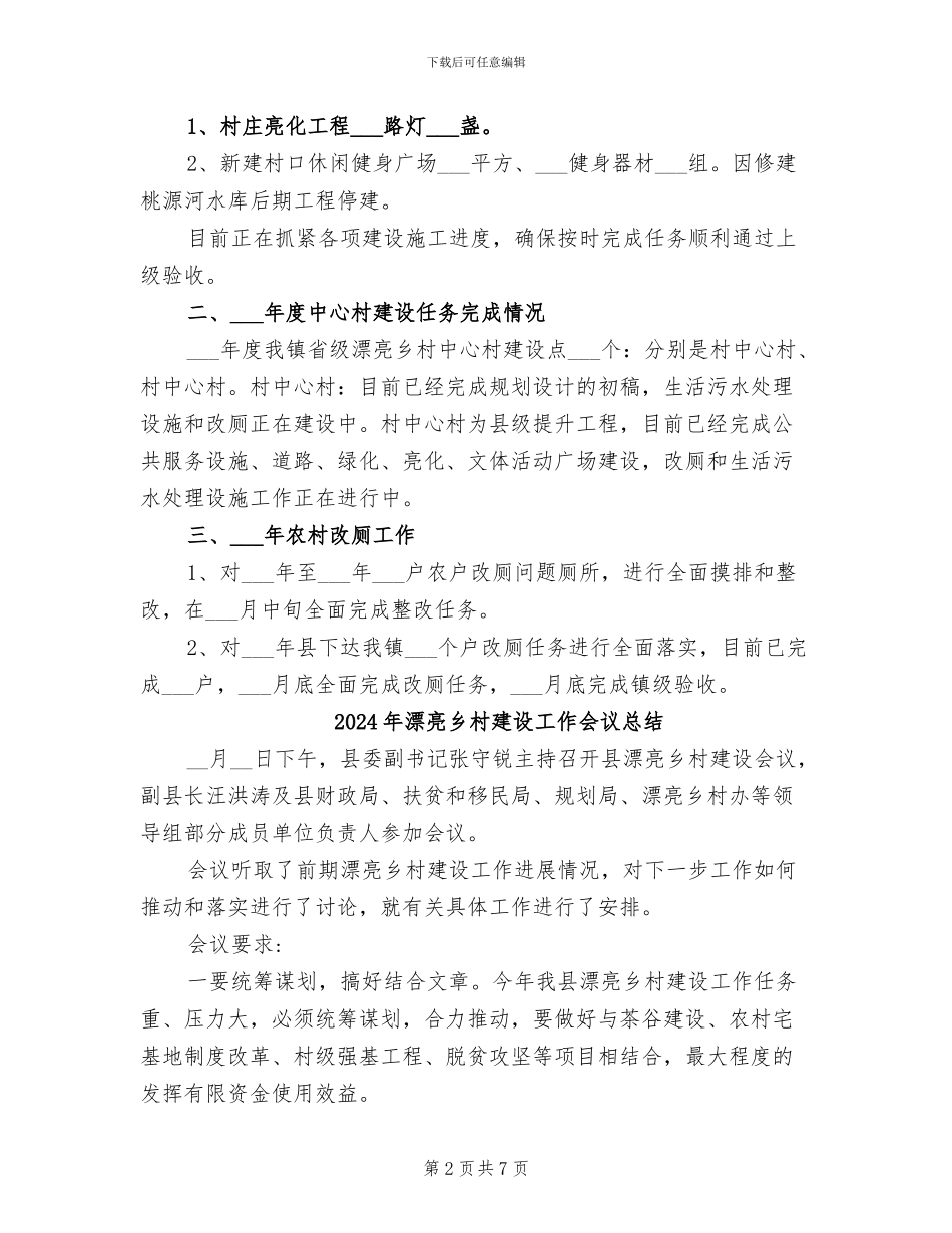 2024年美丽乡村建设和农村改厕工作总结_第2页