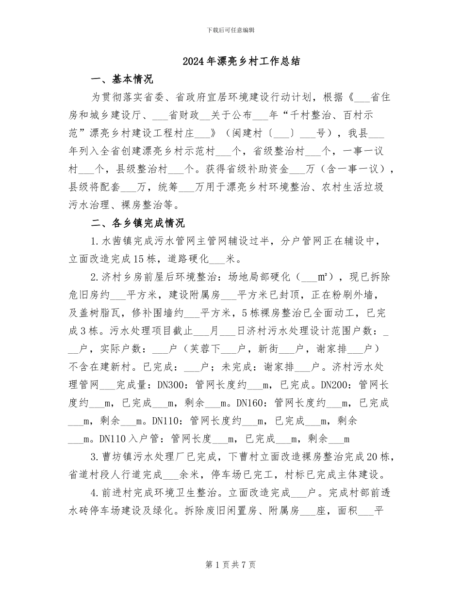 2024年美丽乡村工作总结_第1页