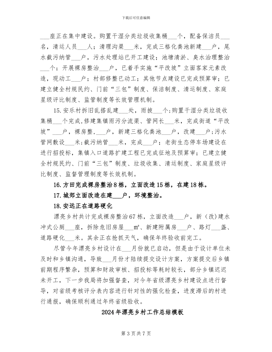 2024年美丽乡村工作总结_第3页