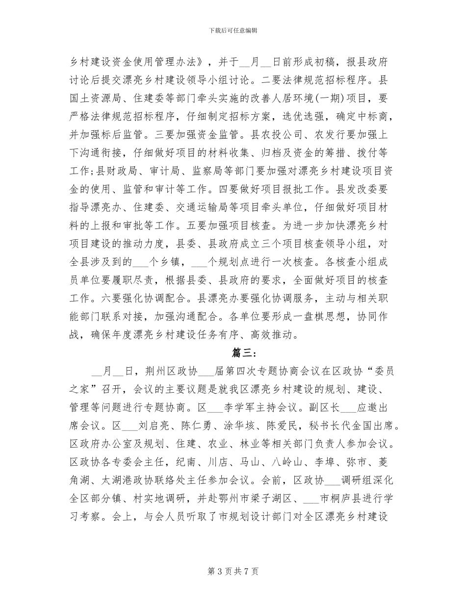 2024年美丽乡村建设工作会议总结_第3页