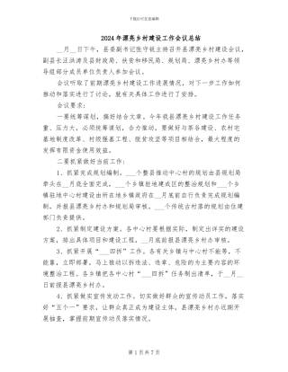 2024年美丽乡村建设工作会议总结