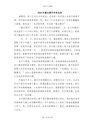 2024年置业顾问年终总结