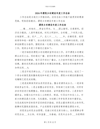 2024年美丽乡村建设年度工作总结