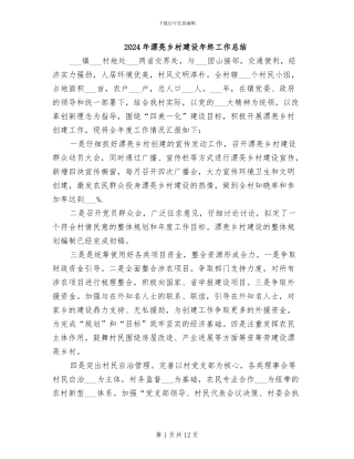 2024年美丽乡村建设年终工作总结