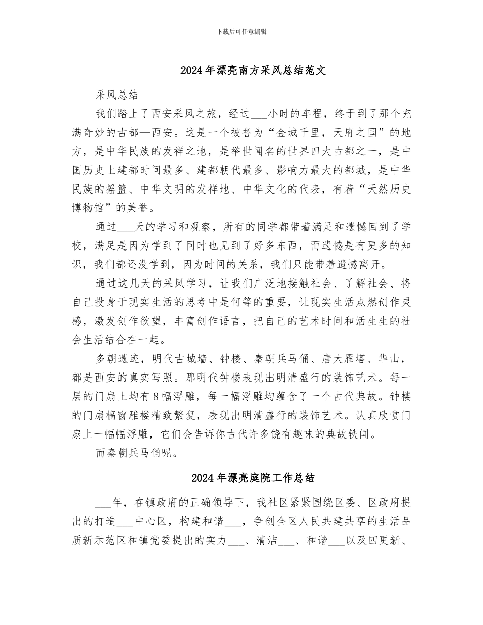 2024年美丽南方采风总结范文_第1页