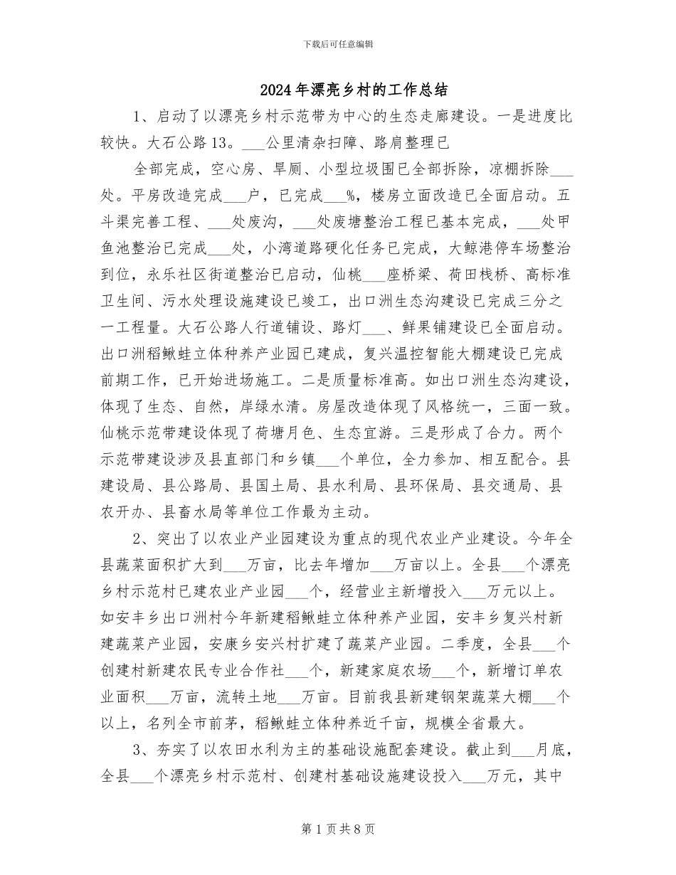 2024年美丽乡村的工作总结_第1页