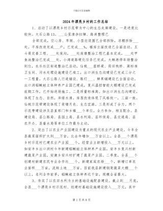 2024年美丽乡村的工作总结