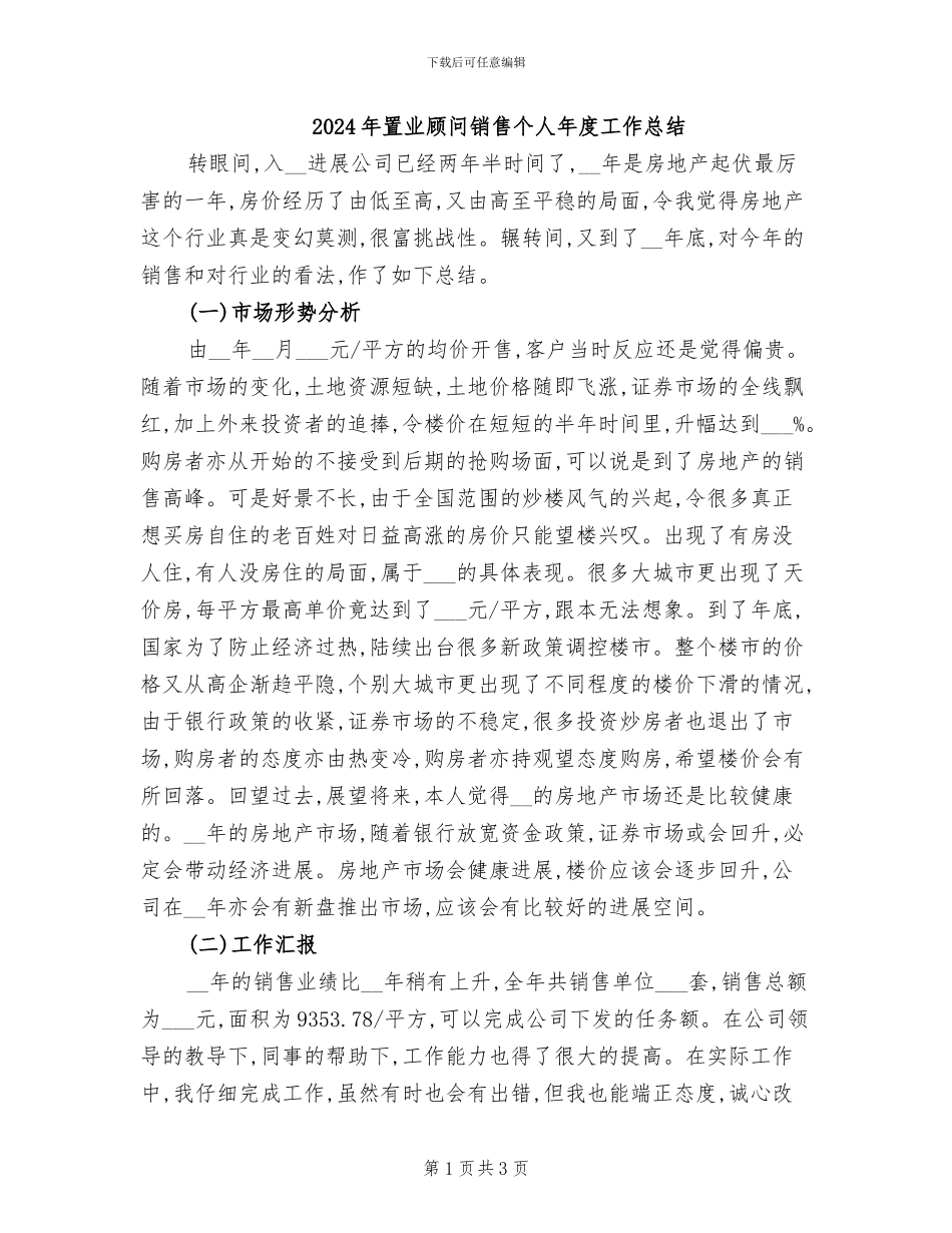 2024年置业顾问销售个人年度工作总结_第1页