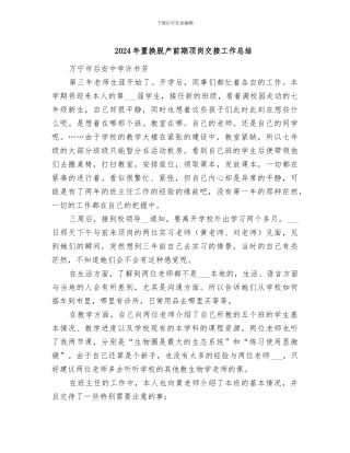 2024年置换脱产前期顶岗交接工作总结