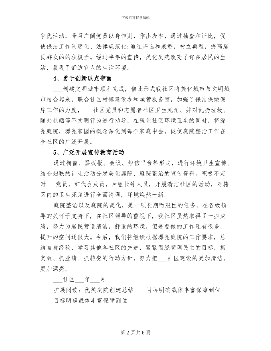 2024年美丽庭院工作总结范本_第2页