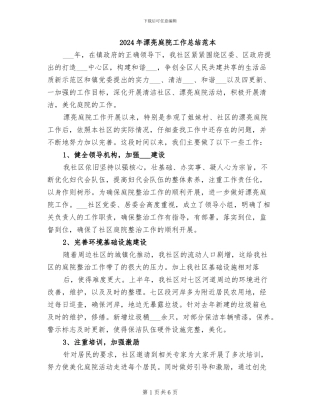 2024年美丽庭院工作总结范本