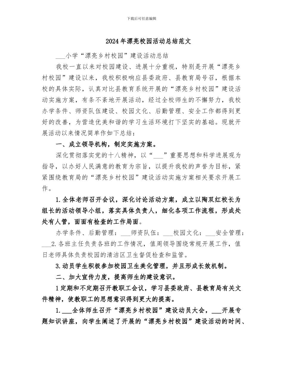 2024年美丽校园活动总结范文_第1页