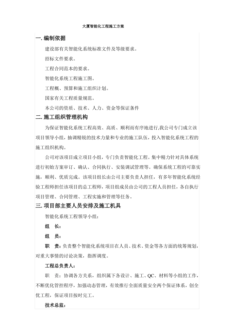 大厦智能化工程施工方案_第1页