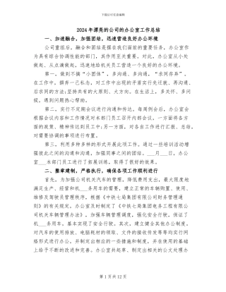 2024年美丽的公司的办公室工作总结