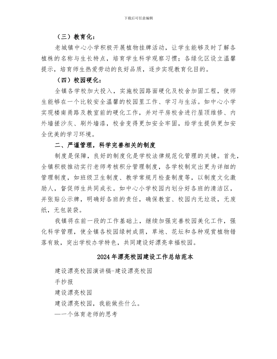 2024年美丽校园建设工作总结范文_第2页