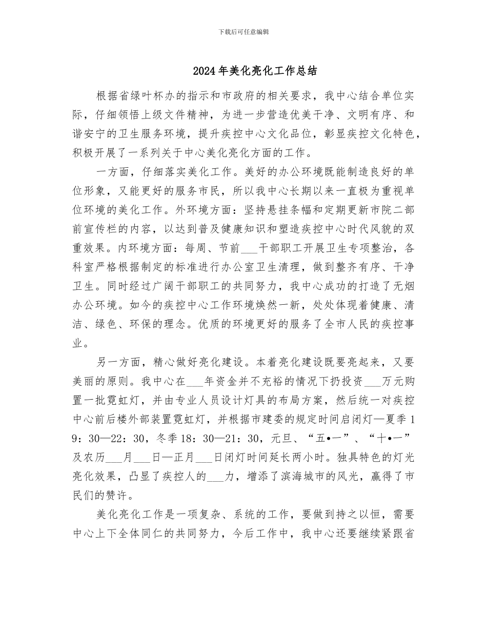 2024年美化亮化工作总结_第1页