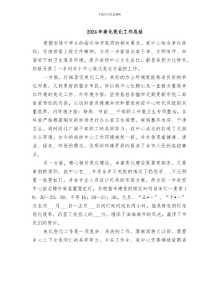 2024年美化亮化工作总结