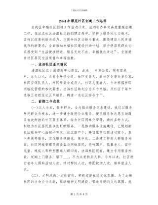 2024年美丽社区创建工作总结