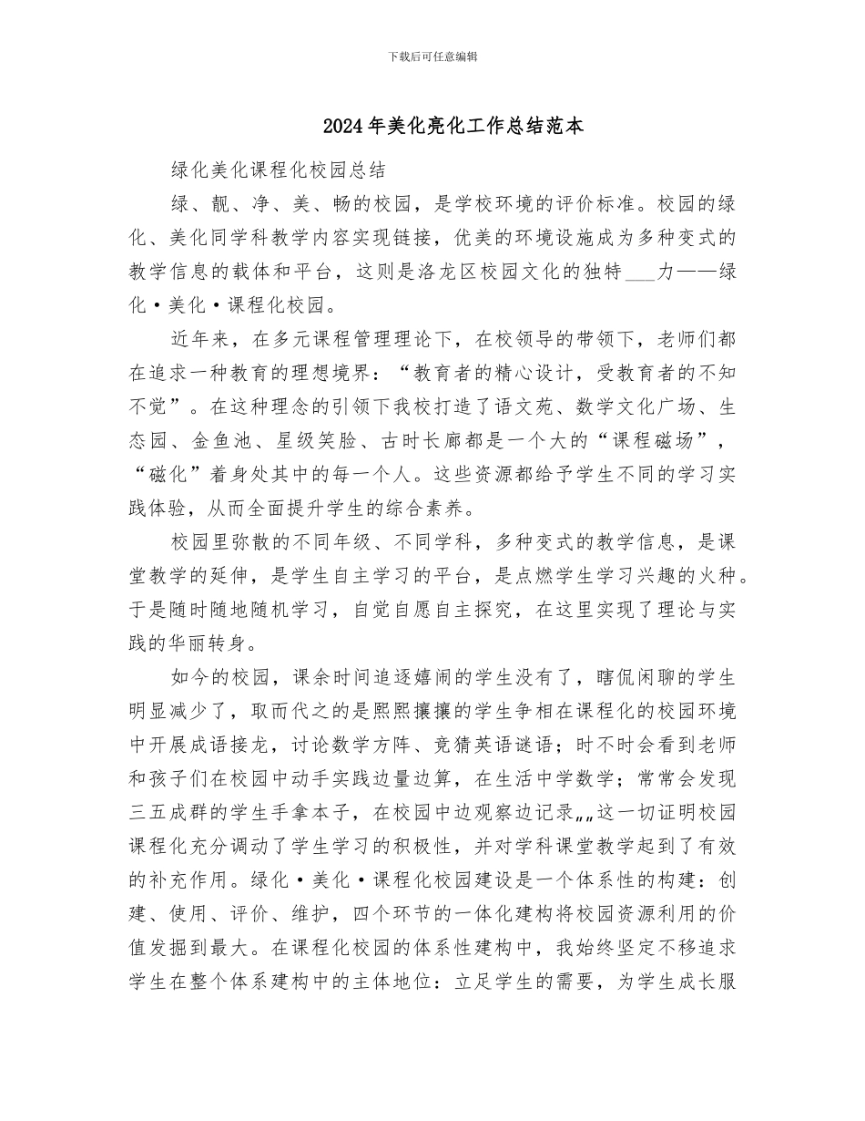 2024年美化亮化工作总结范本_第1页