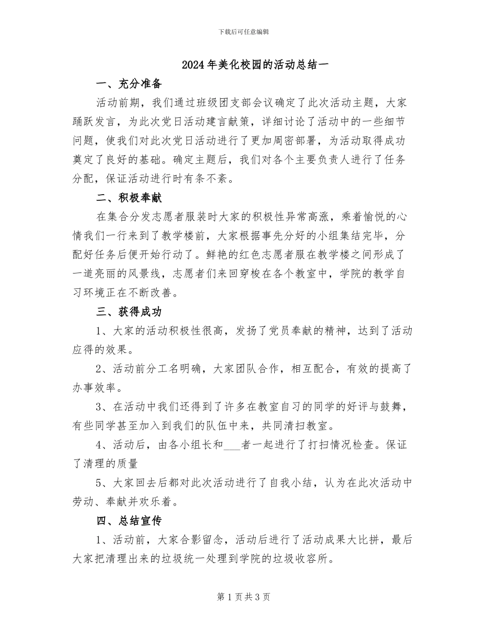 2024年美化校园的活动总结一_第1页