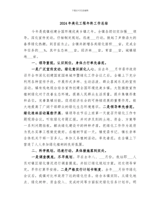 2024年美化工程年终工作总结