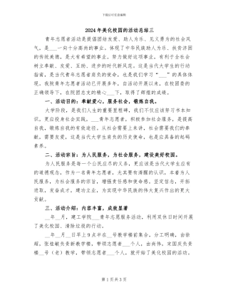 2024年美化校园的活动总结三