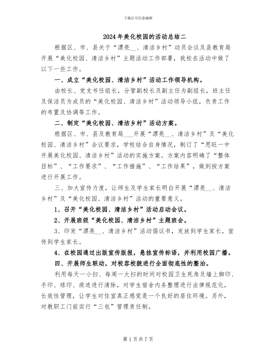 2024年美化校园的活动总结二_第1页