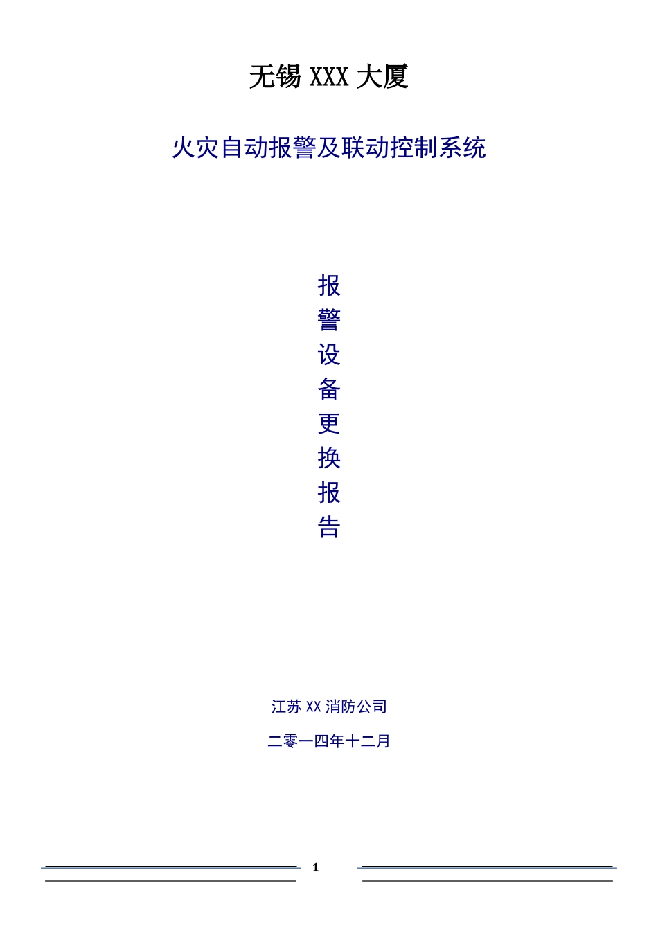 大厦消防设备更换施工方案_第1页