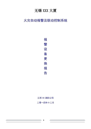 大厦消防设备更换施工方案