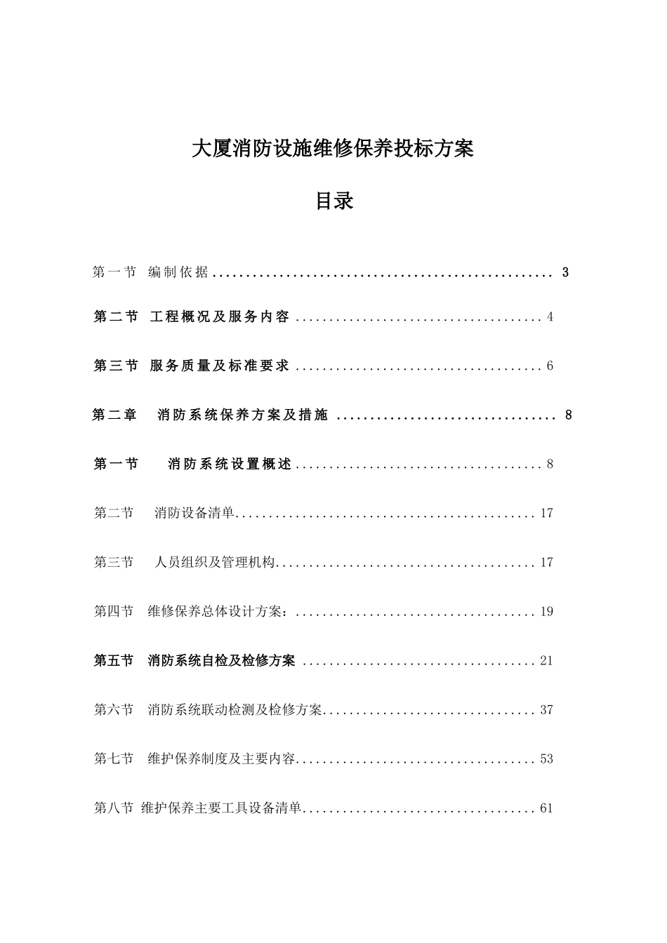 大厦消防设施维修保养投标方案_第1页