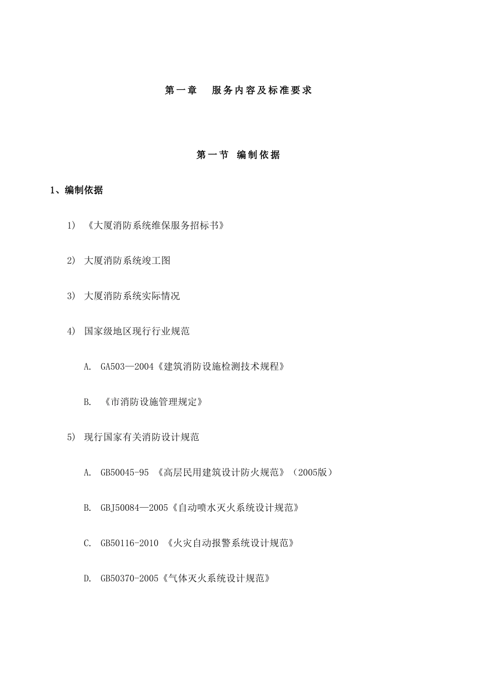 大厦消防设施维修保养投标方案_第3页