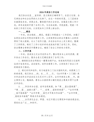 2024年美协工作总结