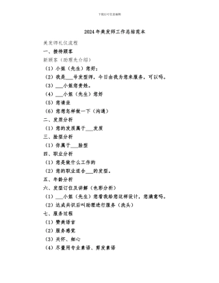 2024年美发师工作总结范本