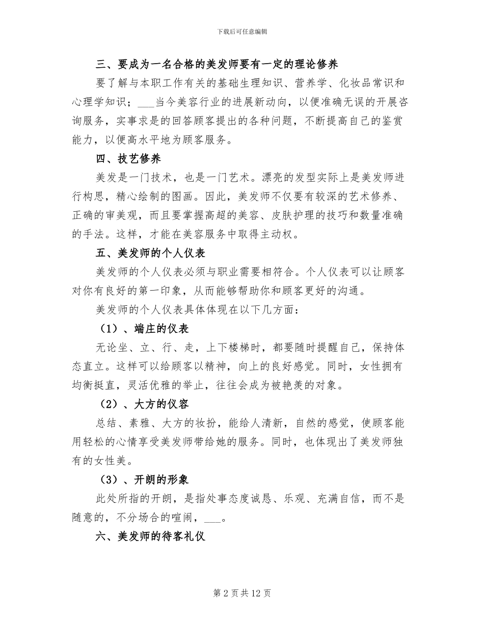 2024年美发发型师上半年工作总结_第2页