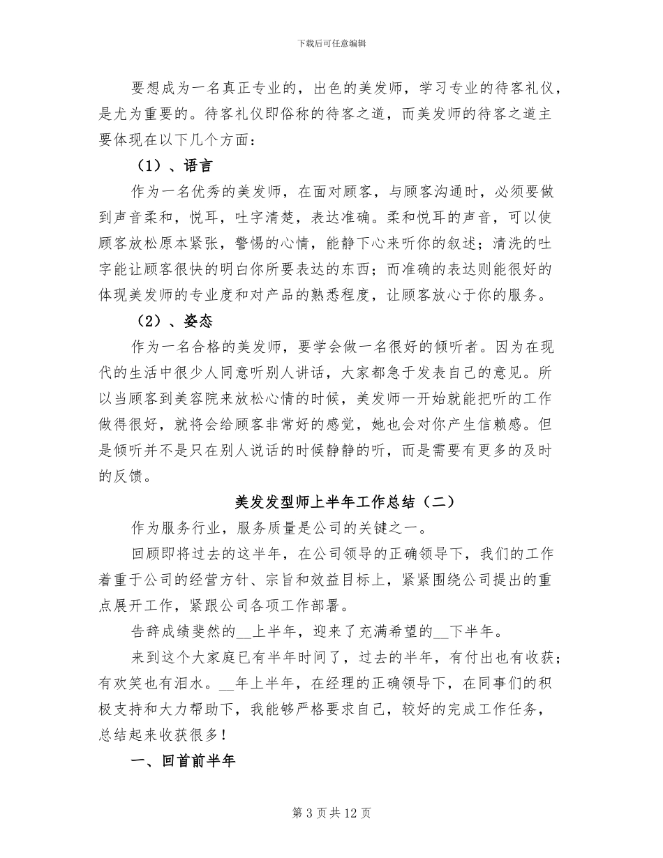 2024年美发发型师上半年工作总结_第3页