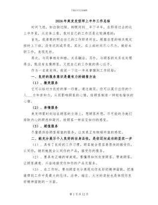 2024年美发发型师上半年工作总结