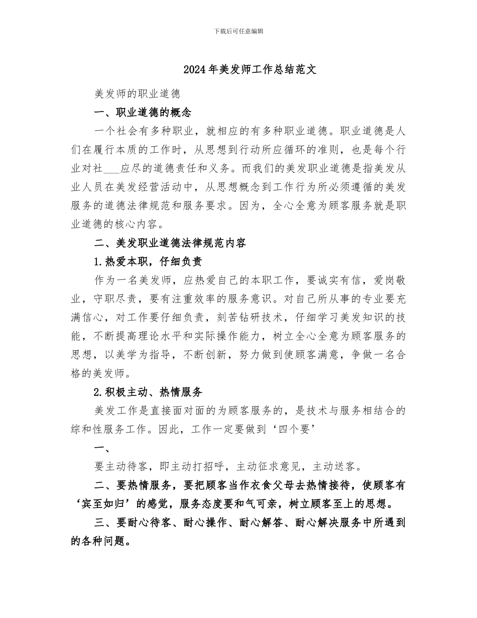 2024年美发师工作总结范文_第1页