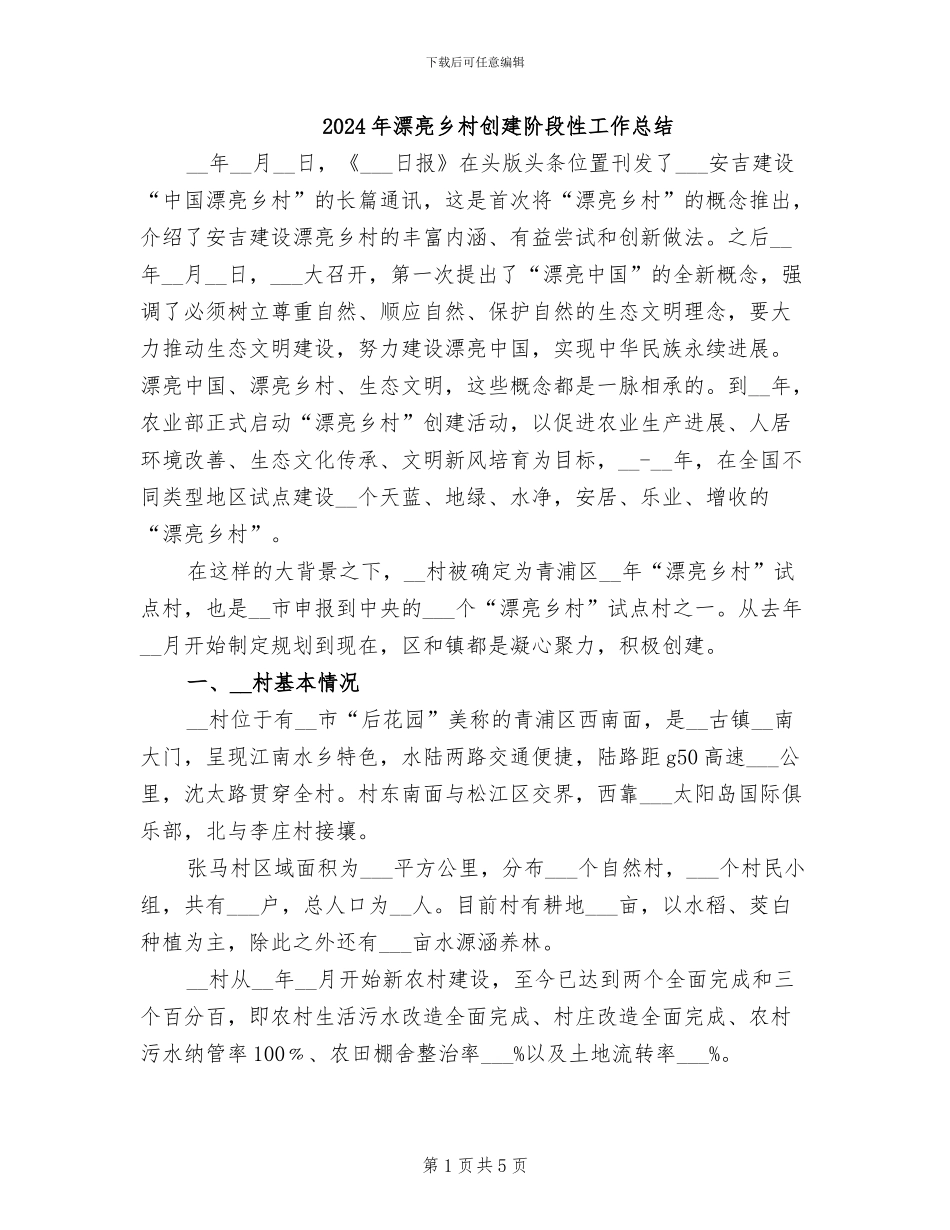 2024年美丽乡村创建阶段性工作总结_第1页