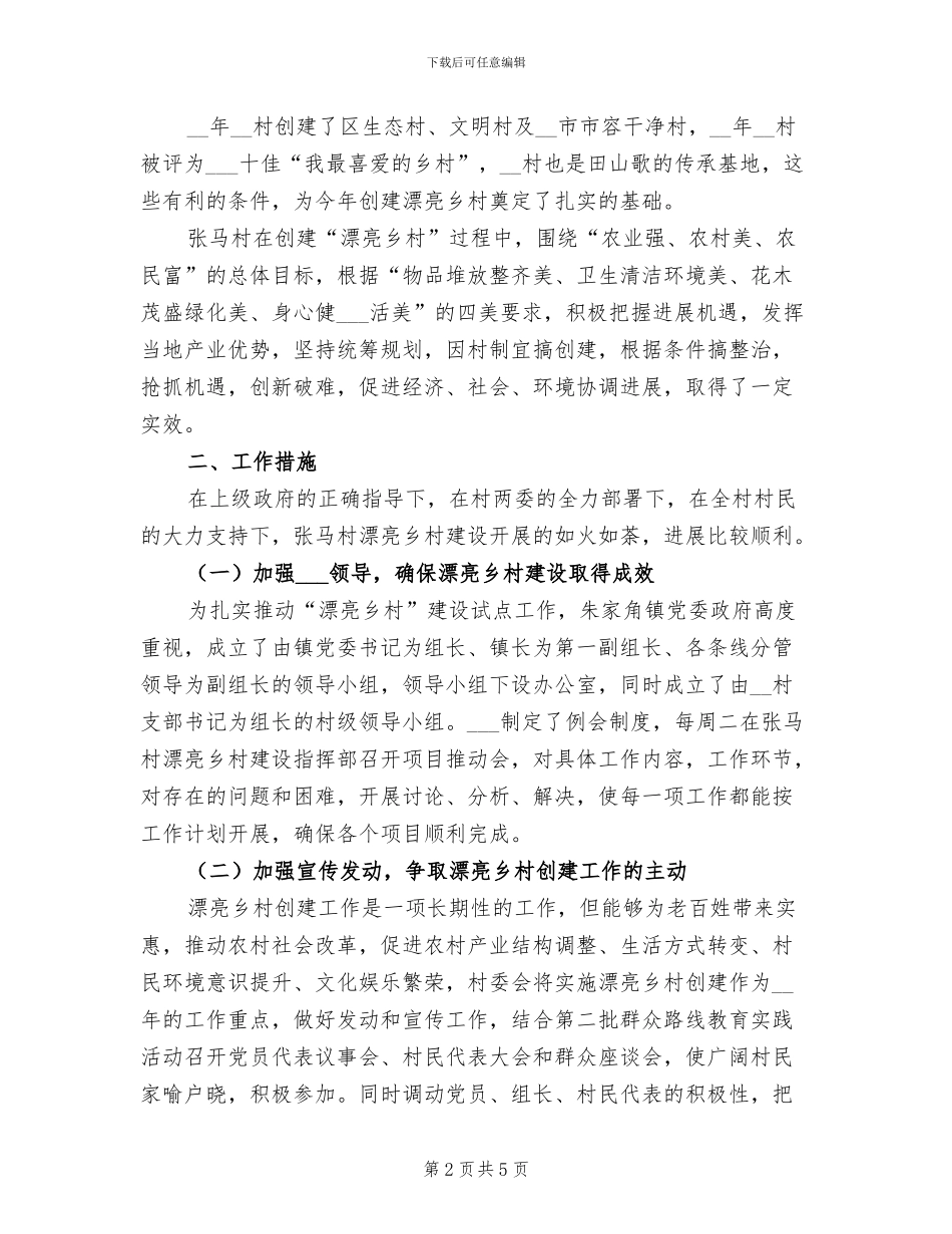 2024年美丽乡村创建阶段性工作总结_第2页