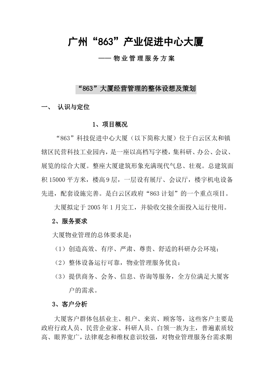 大厦物业管理方案_第2页