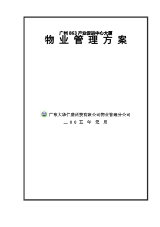 大厦物业管理方案