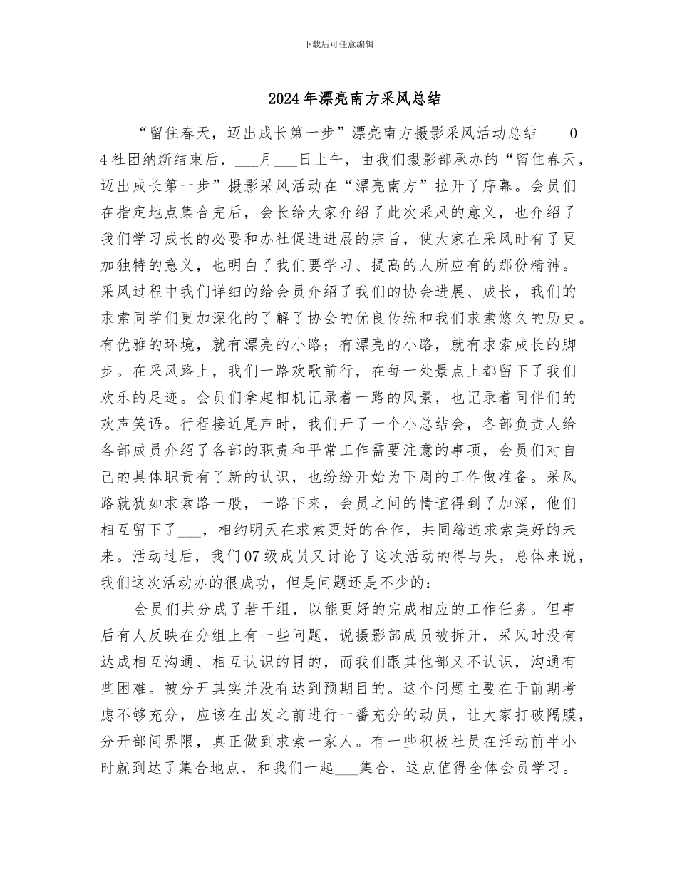 2024年美丽南方采风总结_第1页